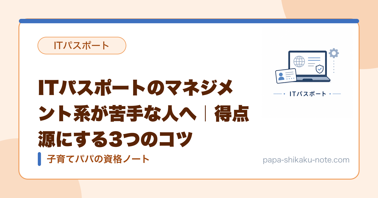 ITパスポートのマネジメント系が苦手な人へ｜得点源にする3つのコツ