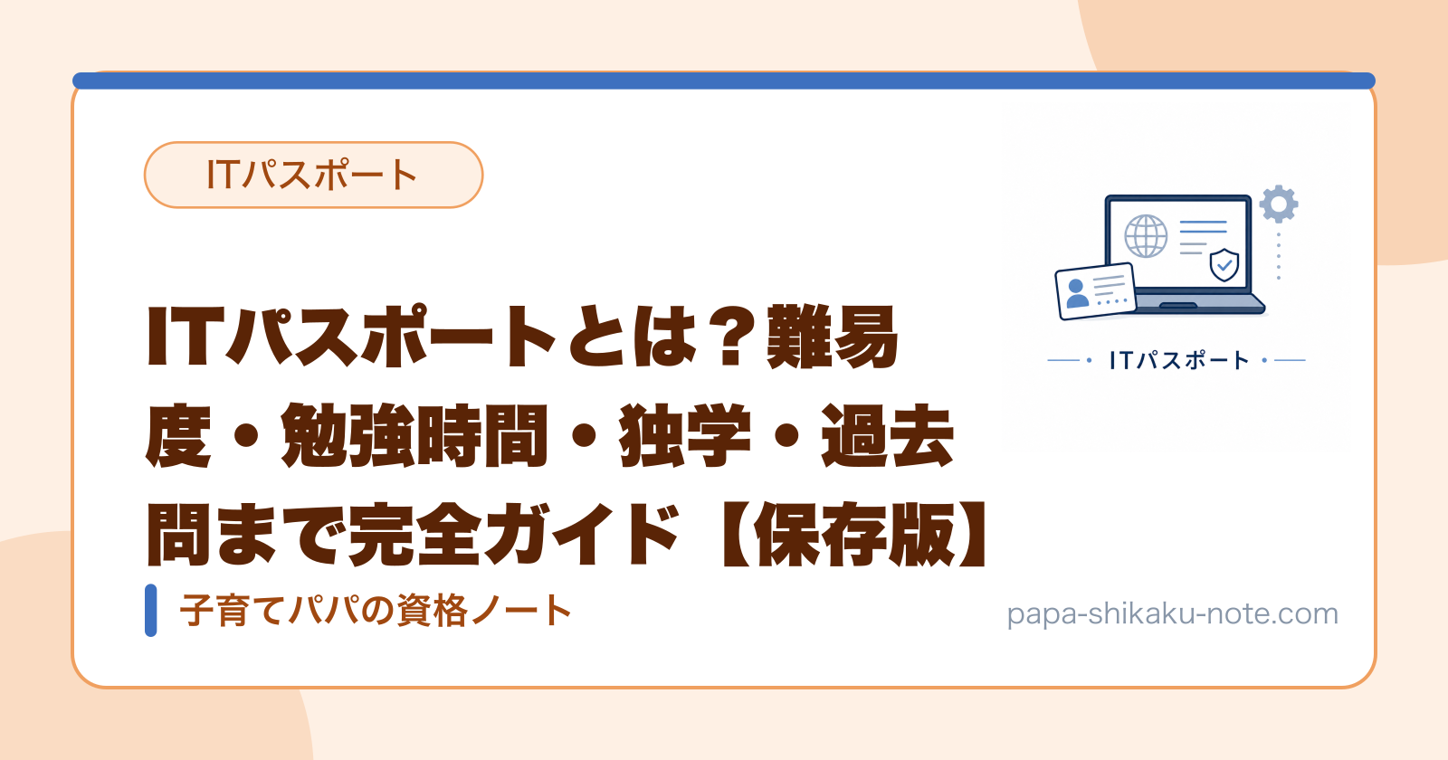 ITパスポートとは？難易度・勉強時間・独学・過去問まで完全ガイド【保存版】