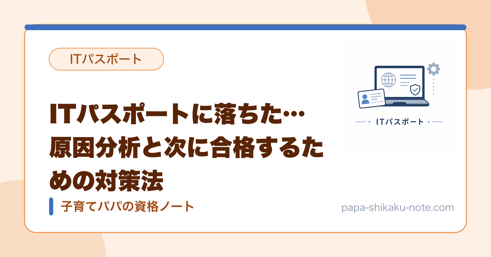 ITパスポートに落ちた…原因分析と次に合格するための対策法