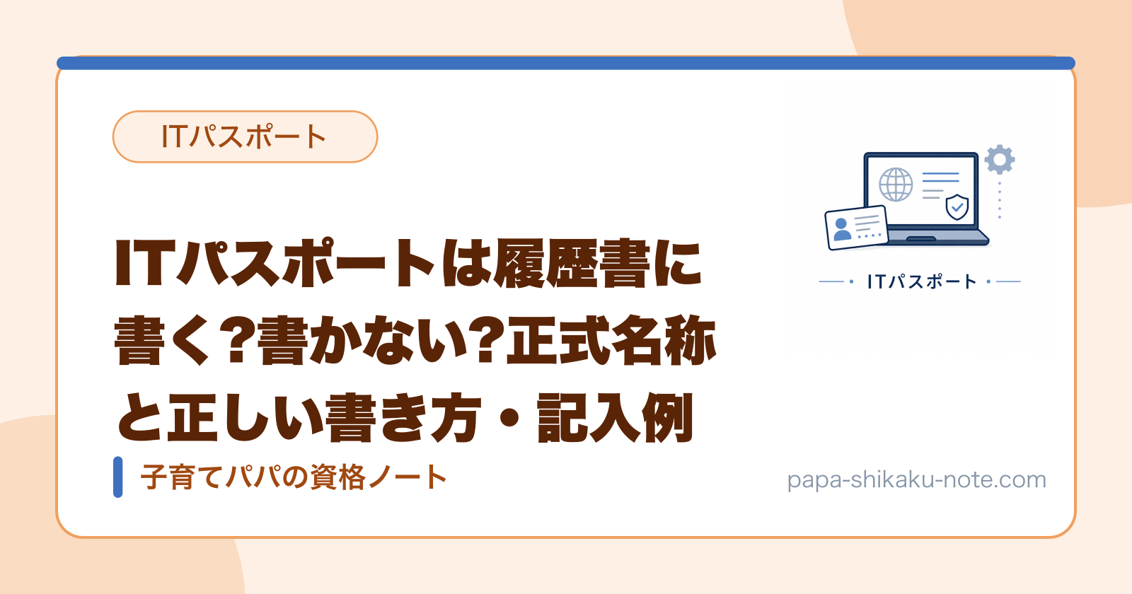 ITパスポートは履歴書に書く?書かない?正式名称と正しい書き方・記入例
