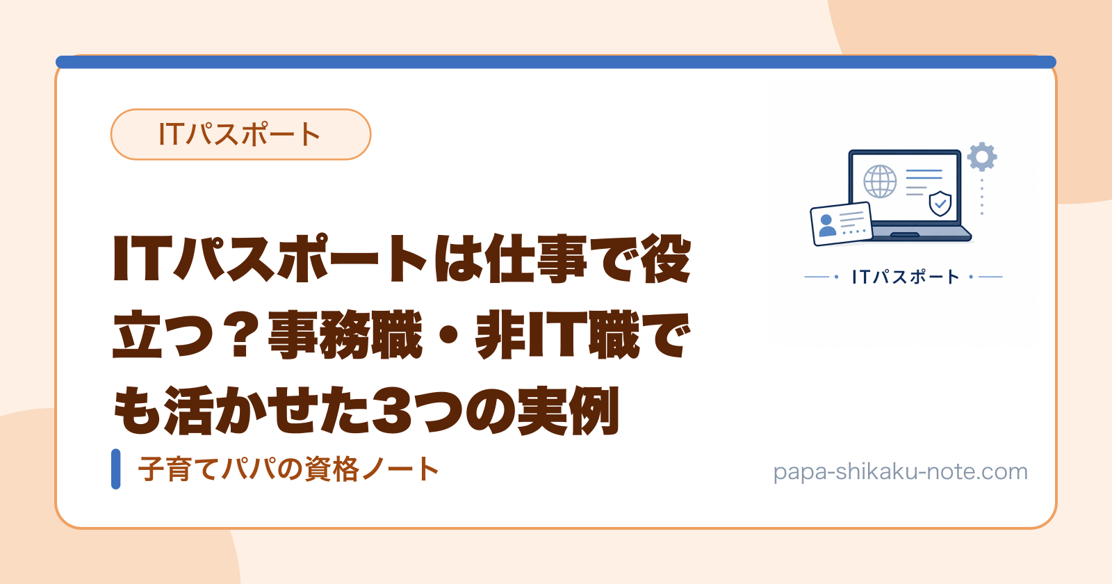 ITパスポートは仕事で役立つ？事務職・非IT職でも活かせた3つの実例