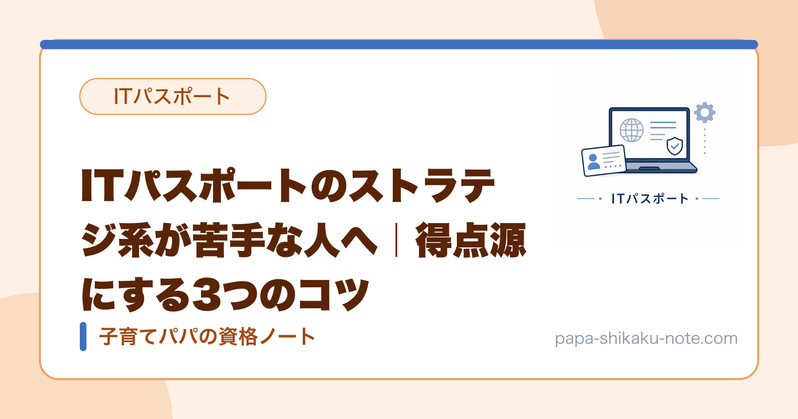 ITパスポートのストラテジ系が苦手な人へ｜得点源にする3つのコツ