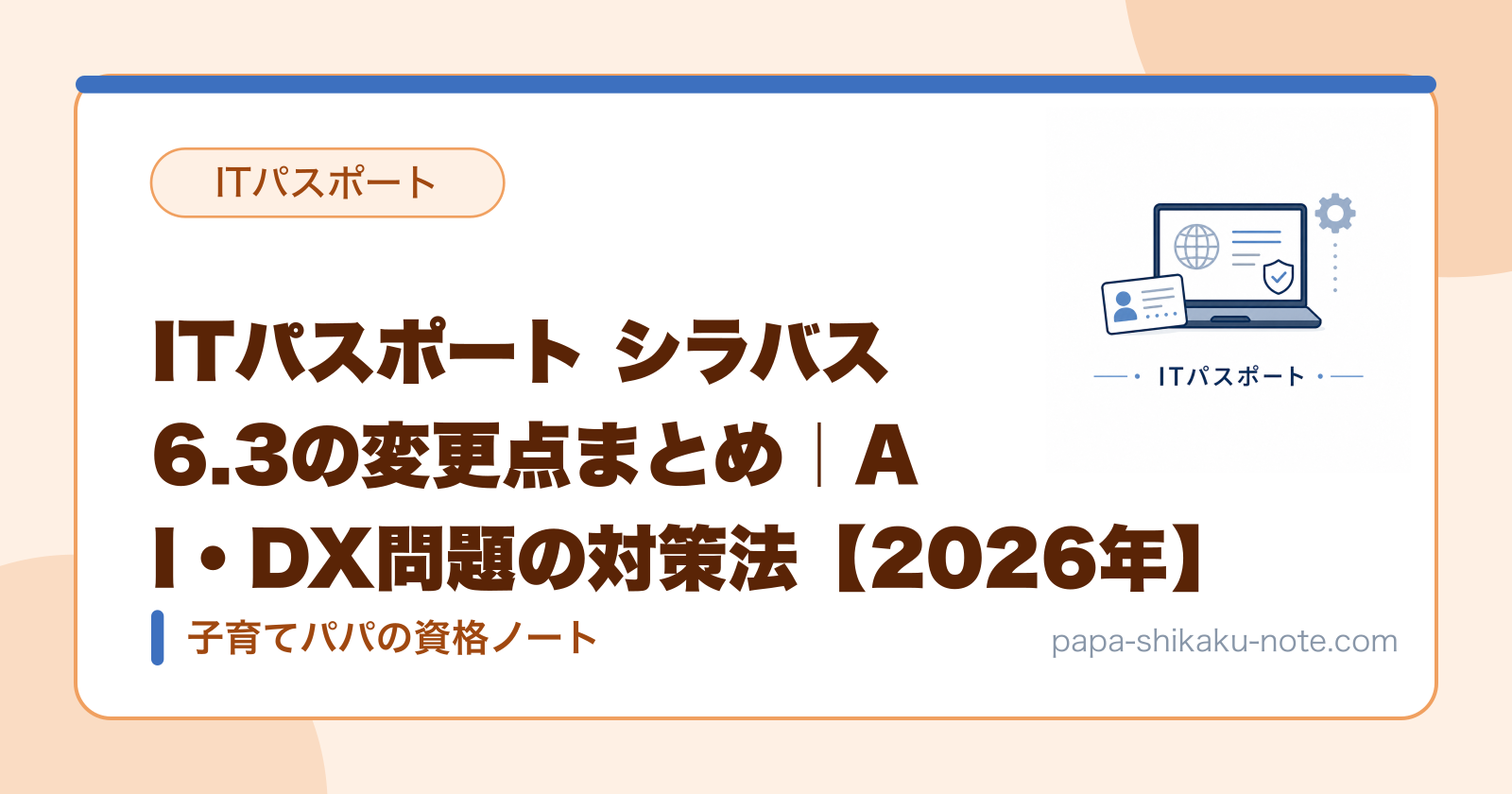 ITパスポート シラバス6.3の変更点まとめ｜AI・DX問題の対策法【2026年】
