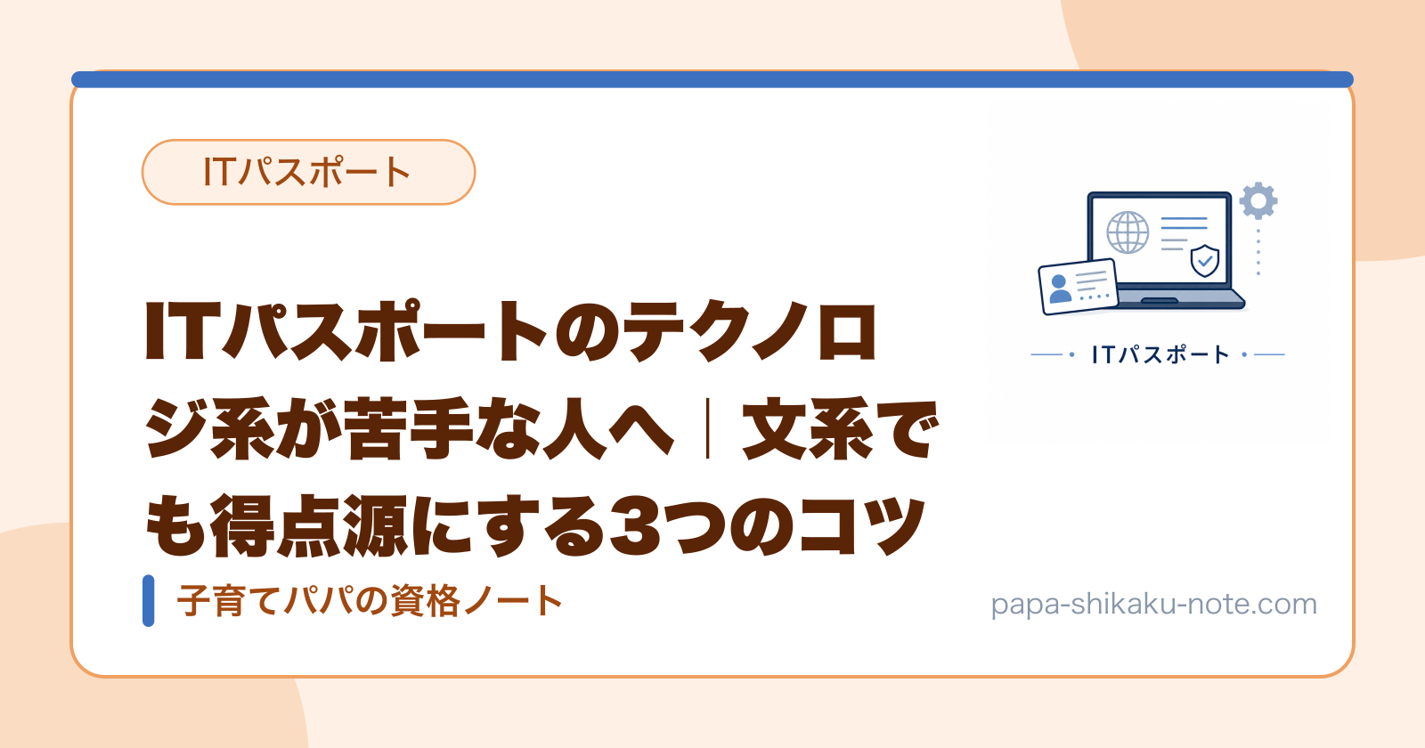 ITパスポートのテクノロジ系が苦手な人へ｜文系でも得点源にする3つのコツ