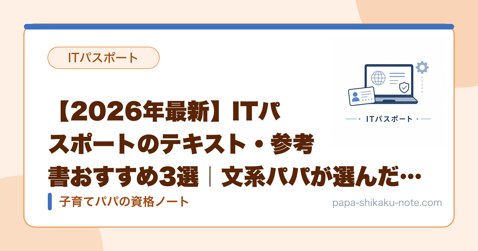 【2026年最新】ITパスポートのテキスト・参考書おすすめ3選｜文系パパが選んだ1冊
