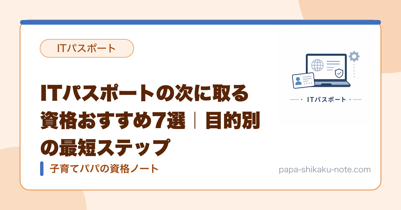 ITパスポートの次に取る資格おすすめ7選｜目的別の最短ステップ