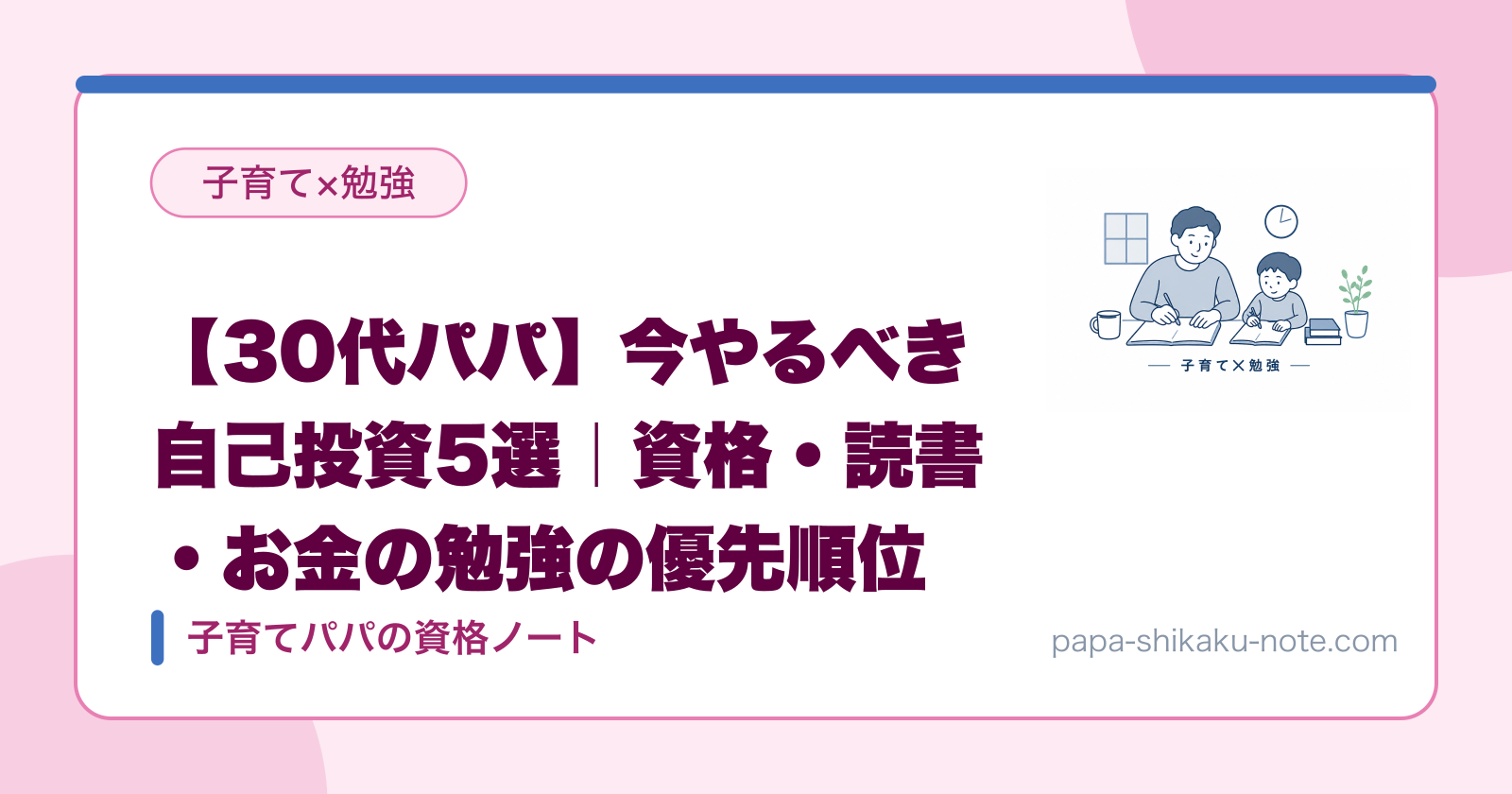 【30代パパ】今やるべき自己投資5選｜資格・読書・お金の勉強の優先順位