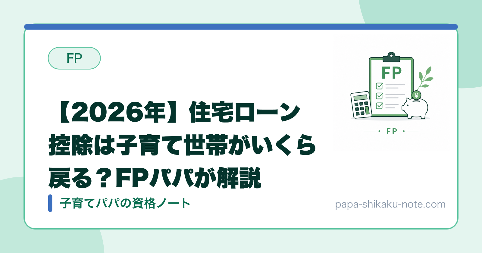 【2026年】住宅ローン控除は子育て世帯がいくら戻る？FPパパが解説