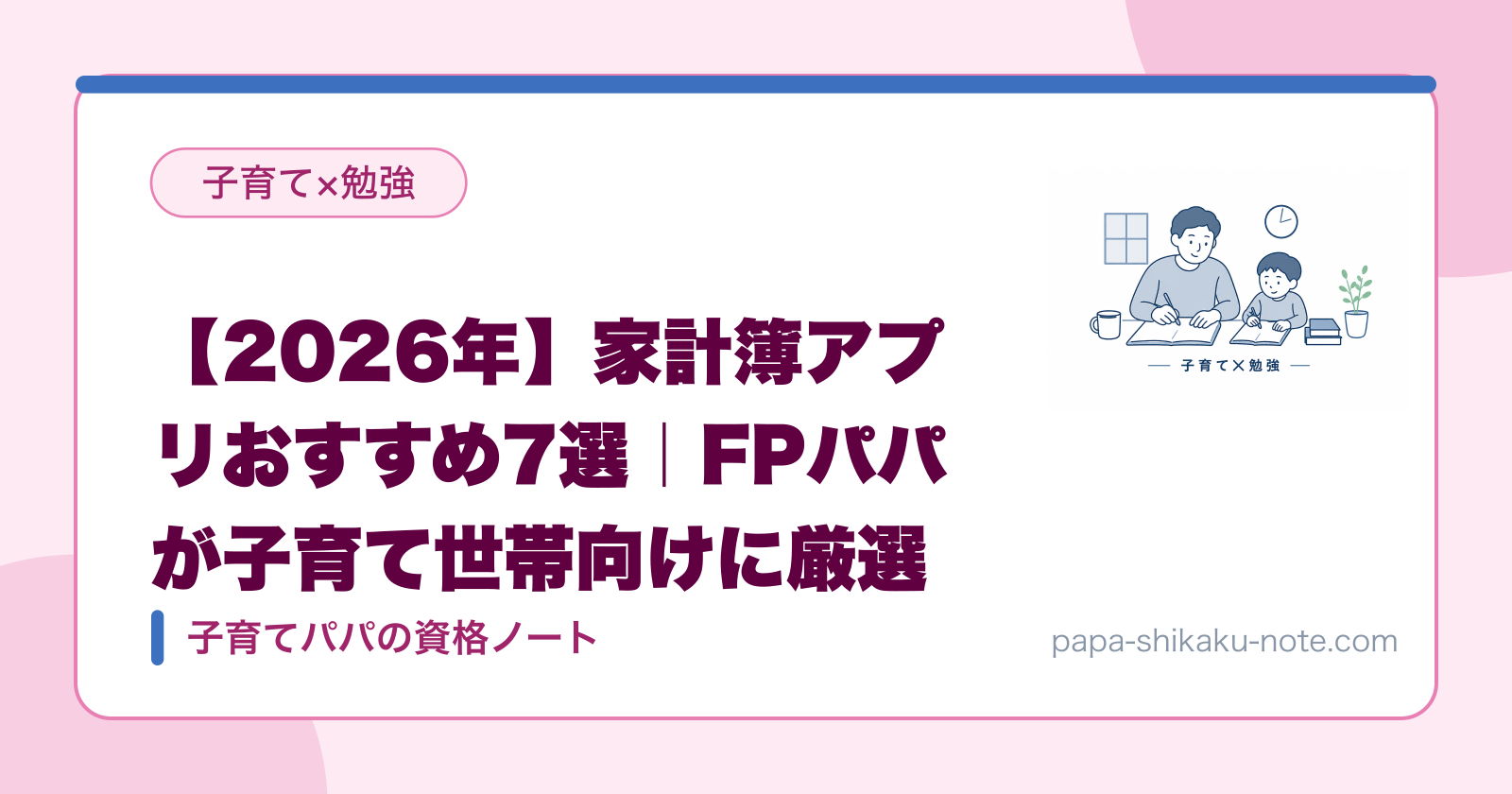 【2026年】家計簿アプリおすすめ7選｜FPパパが子育て世帯向けに厳選