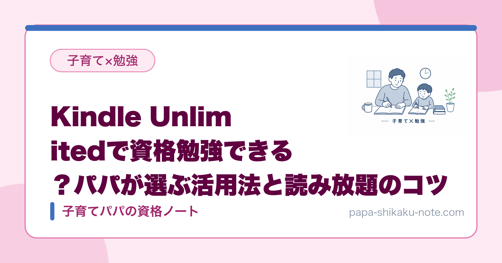 Kindle Unlimitedで資格勉強できる？パパが選ぶ活用法と読み放題のコツ
