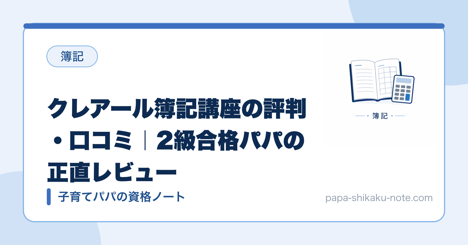 クレアール簿記講座の評判・口コミ｜2級合格パパの正直レビュー