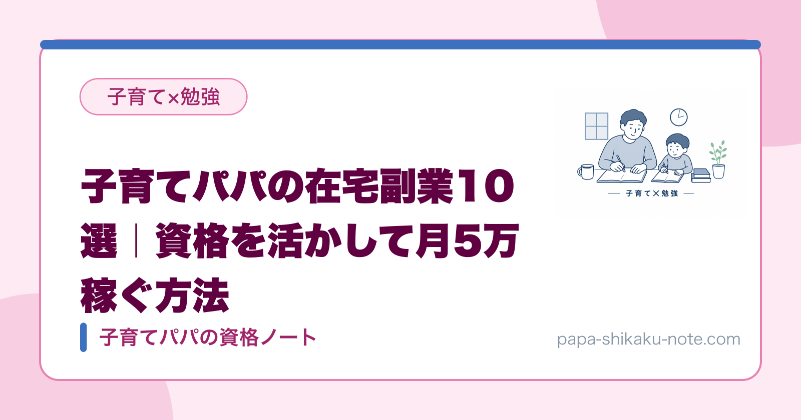 子育てパパの在宅副業10選｜資格を活かして月5万稼ぐ方法