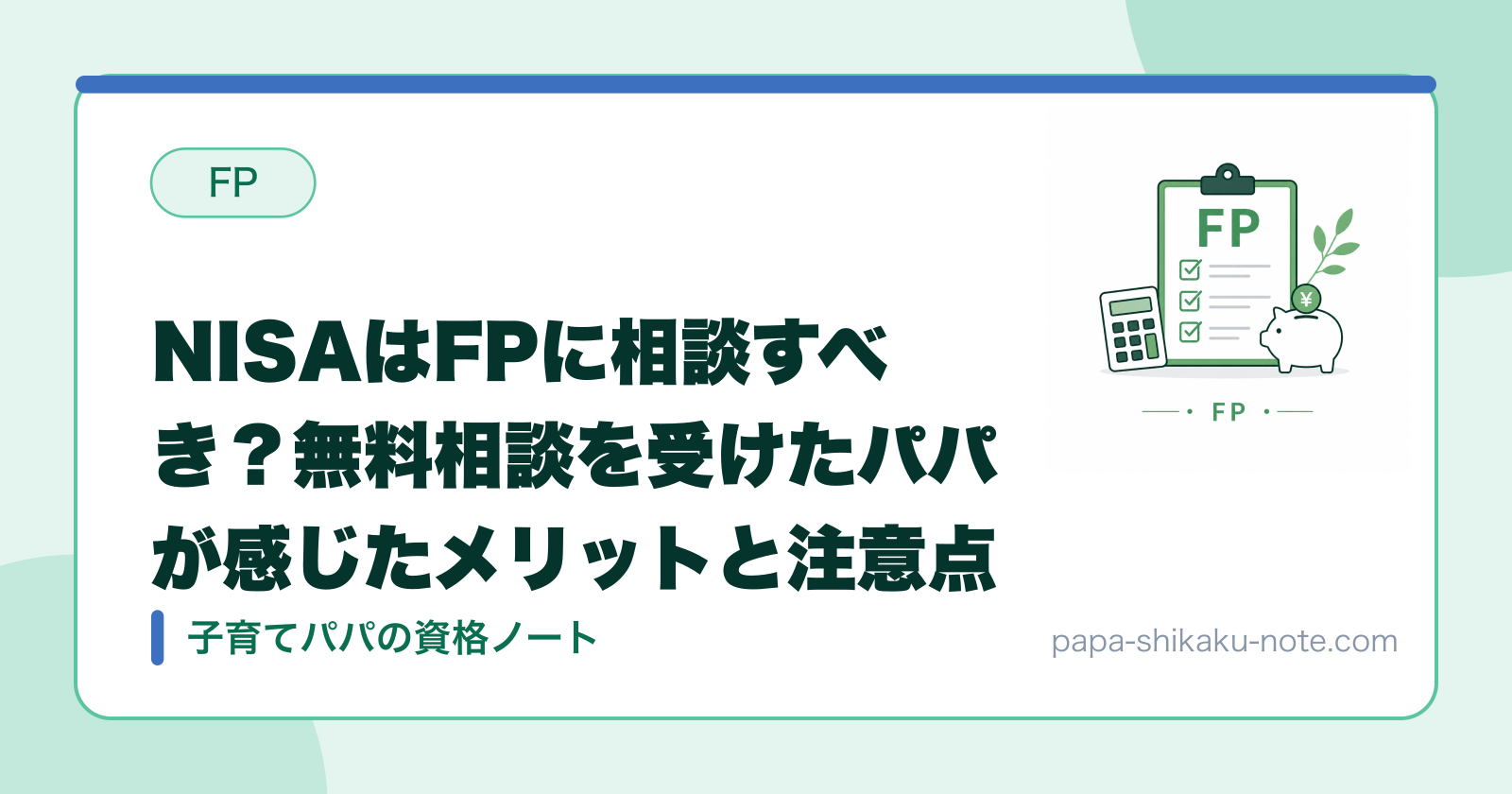 NISAはFPに相談すべき？無料相談を受けたパパが感じたメリットと注意点