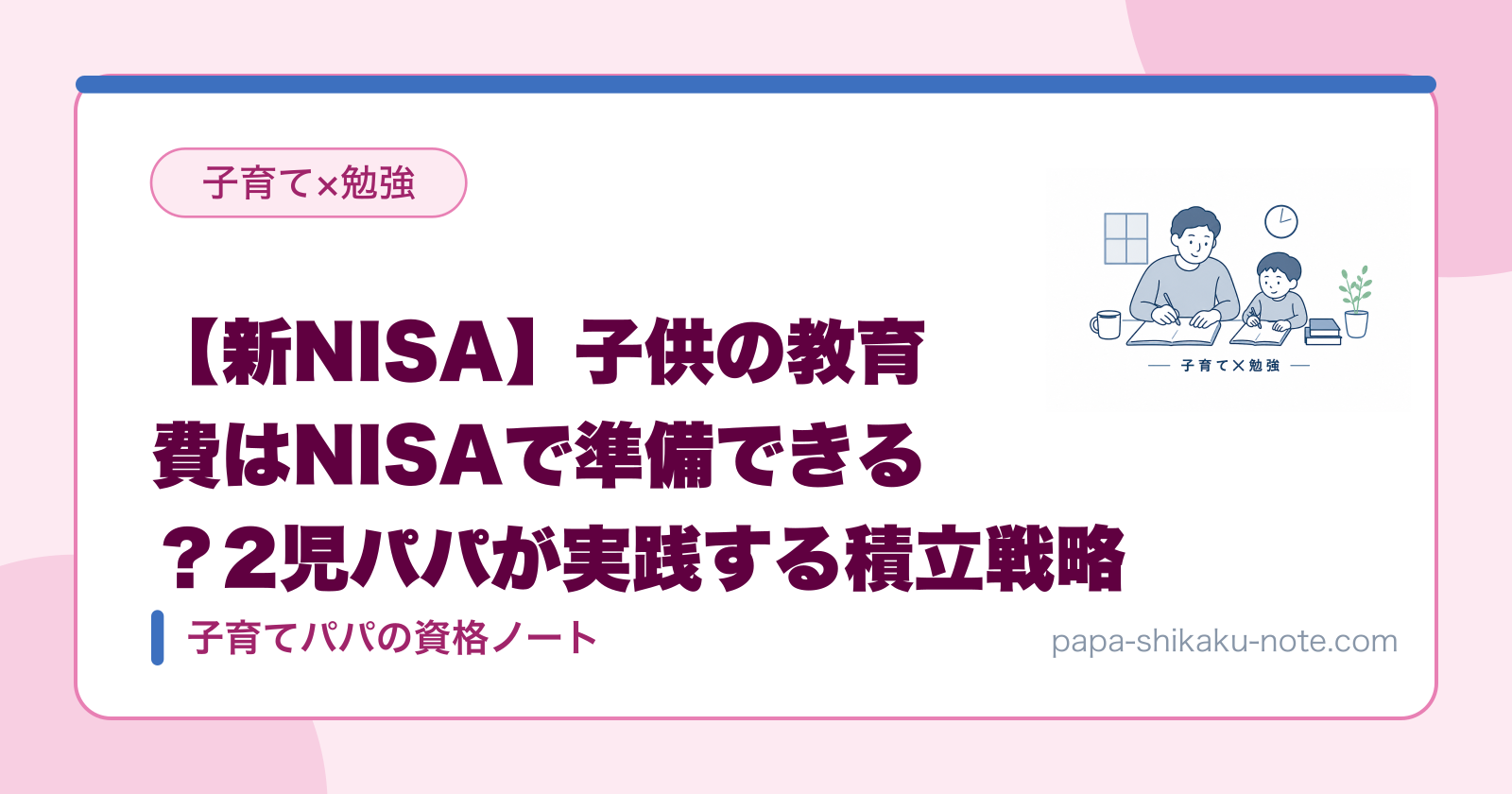 【新NISA】子供の教育費はNISAで準備できる？2児パパが実践する積立戦略