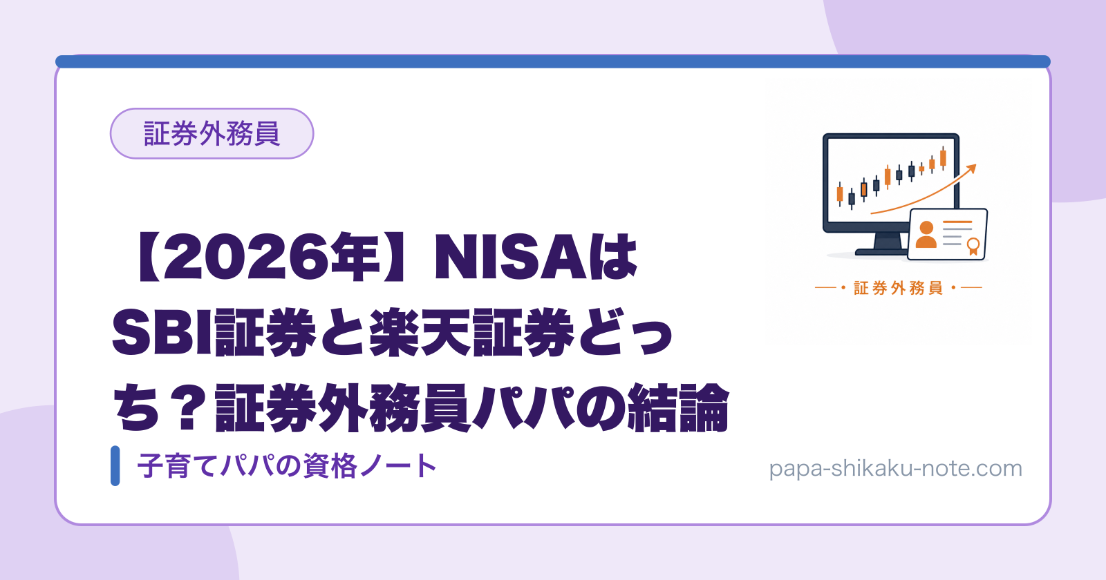 【2026年】NISAはSBI証券と楽天証券どっち？証券外務員パパの結論