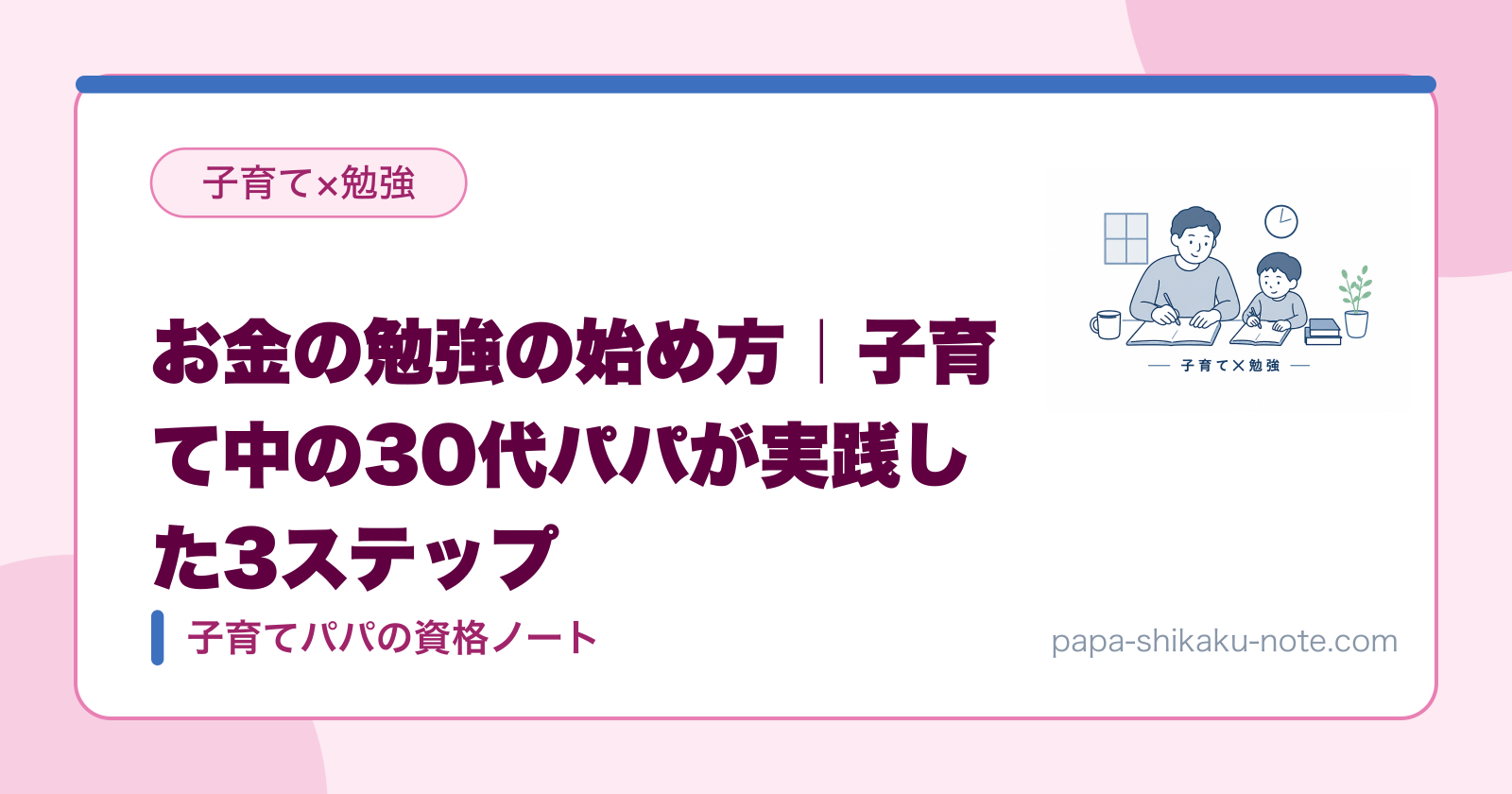 お金の勉強の始め方｜子育て中の30代パパが実践した3ステップ