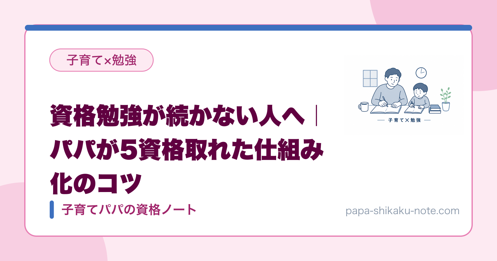 資格勉強が続かない人へ｜パパが5資格取れた仕組み化のコツ