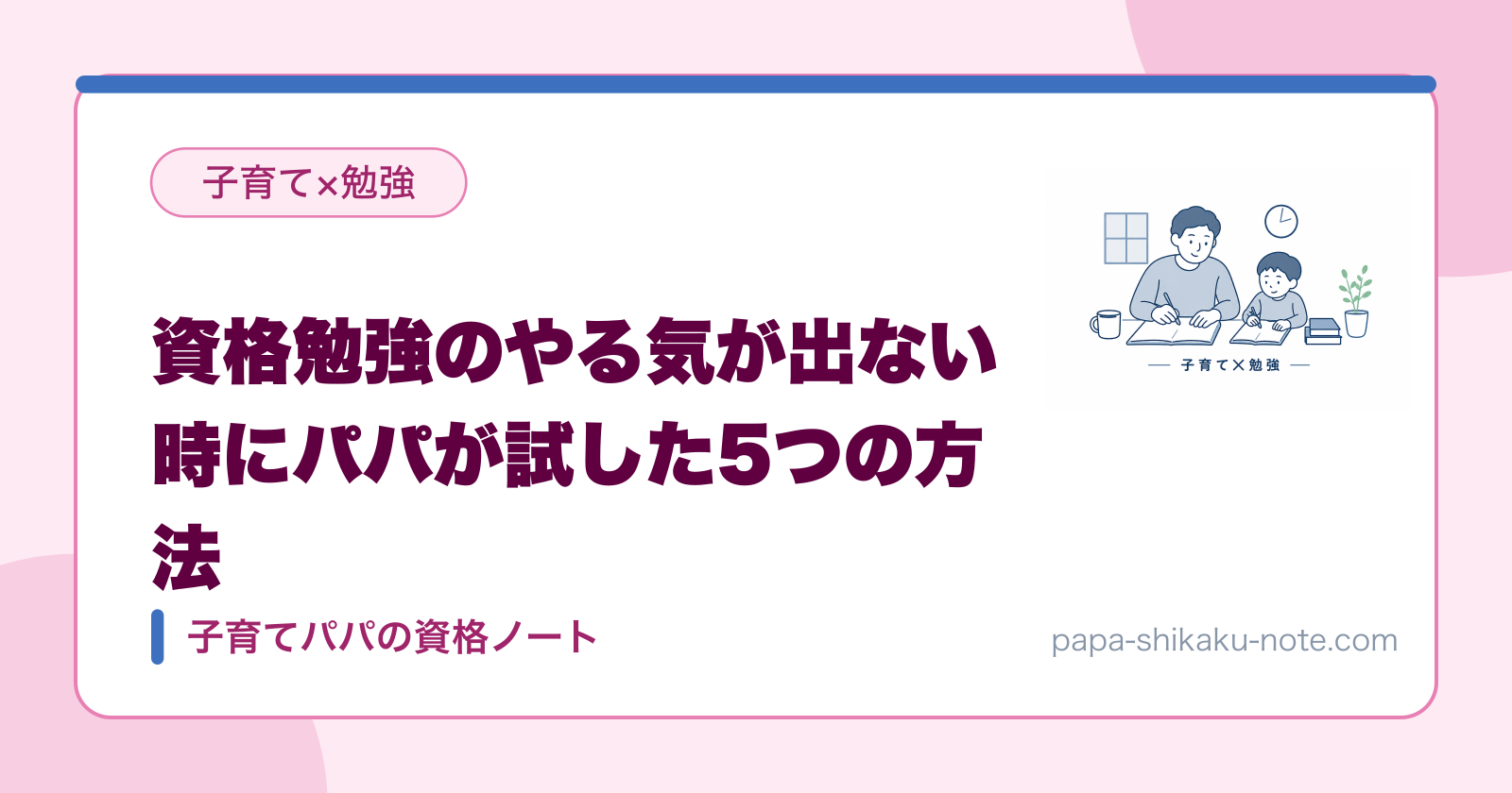 資格勉強のやる気が出ない時にパパが試した5つの方法