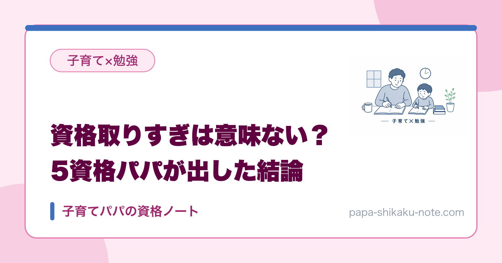 資格取りすぎは意味ない？5資格パパが出した結論