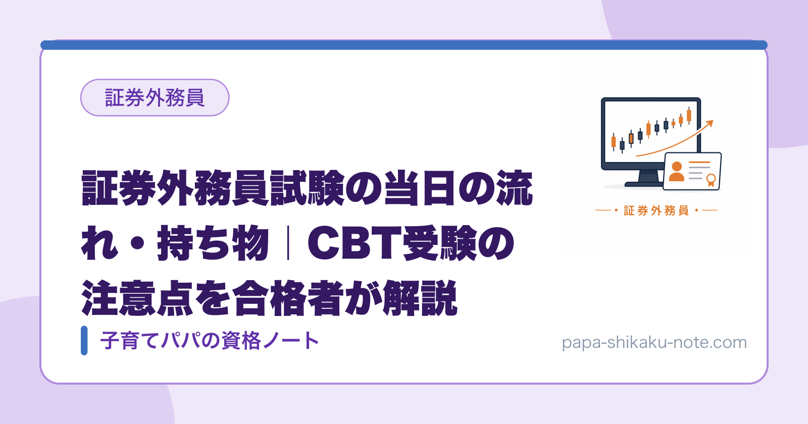 証券外務員試験の当日の流れ・持ち物｜CBT受験の注意点を合格者が解説