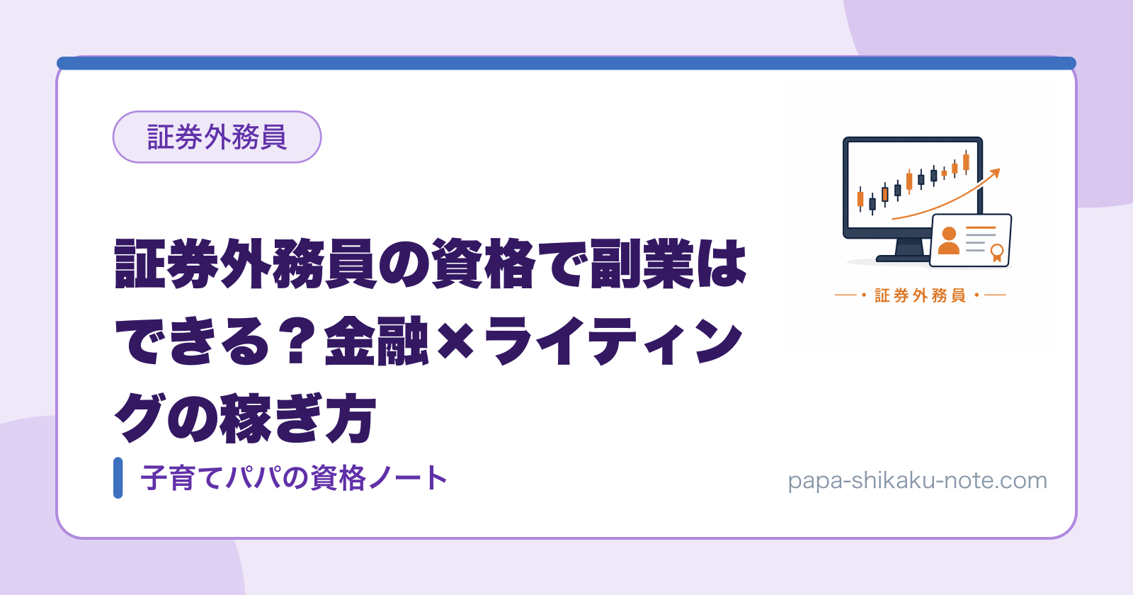 証券外務員の資格で副業はできる？金融×ライティングの稼ぎ方