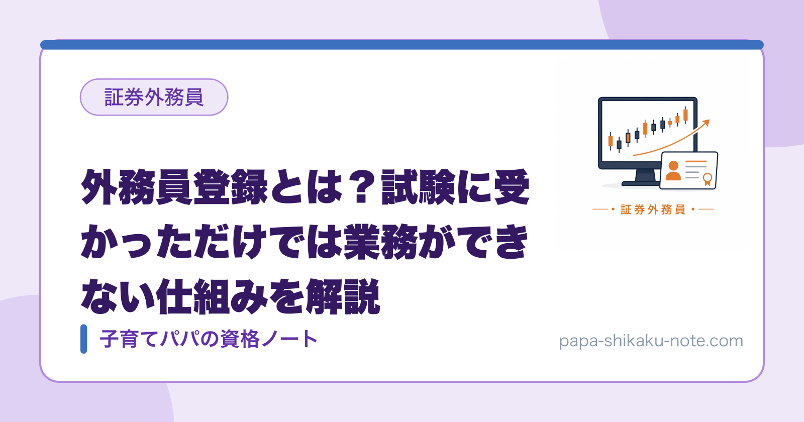 外務員登録とは？試験に受かっただけでは業務ができない仕組みを解説