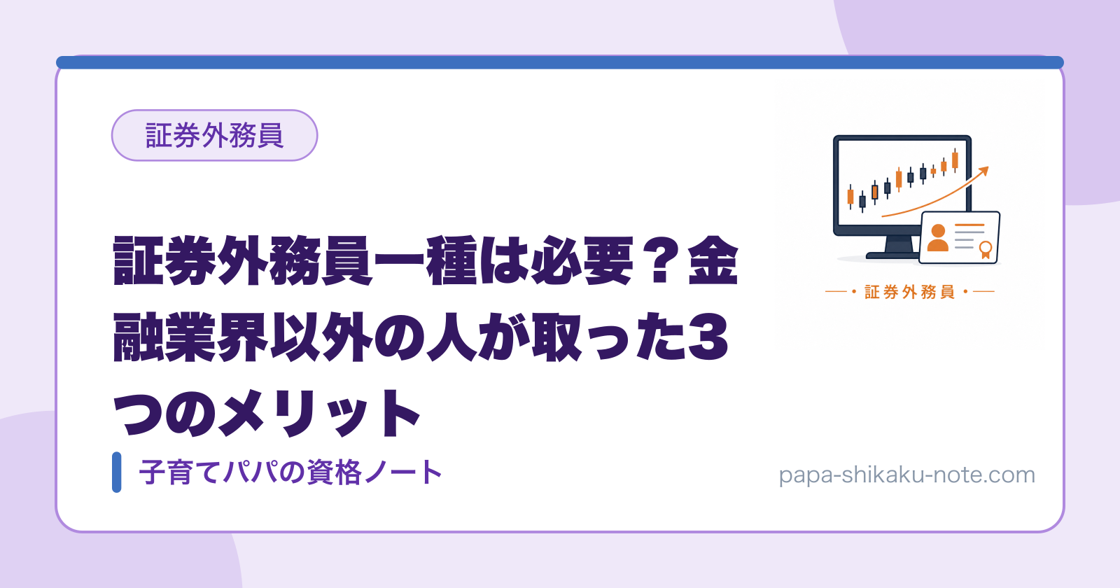 証券外務員一種は必要？金融業界以外の人が取った3つのメリット