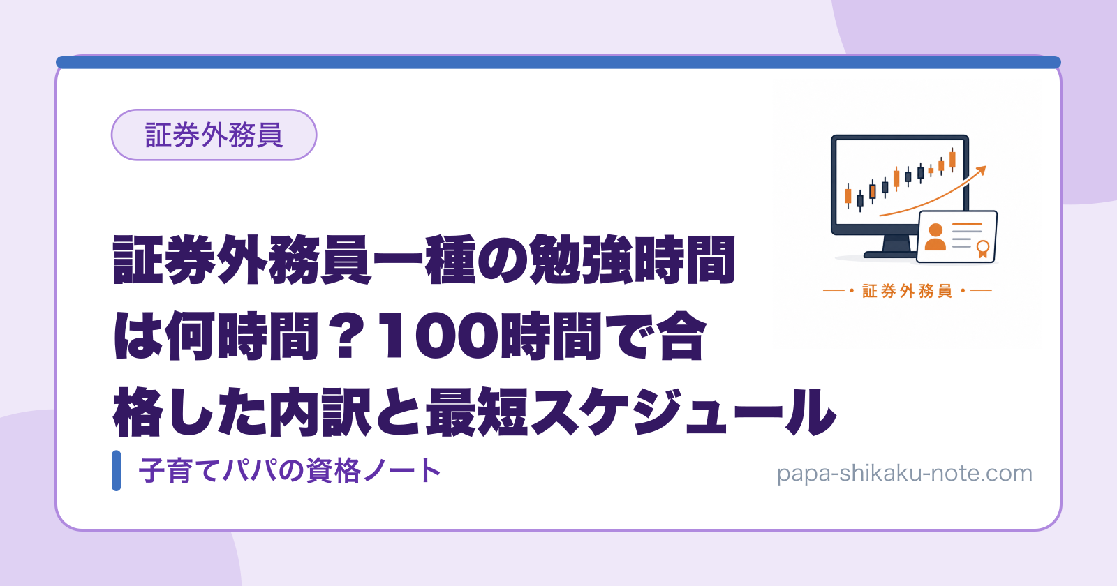 証券外務員一種の勉強時間は何時間？100時間で合格した内訳と最短スケジュール