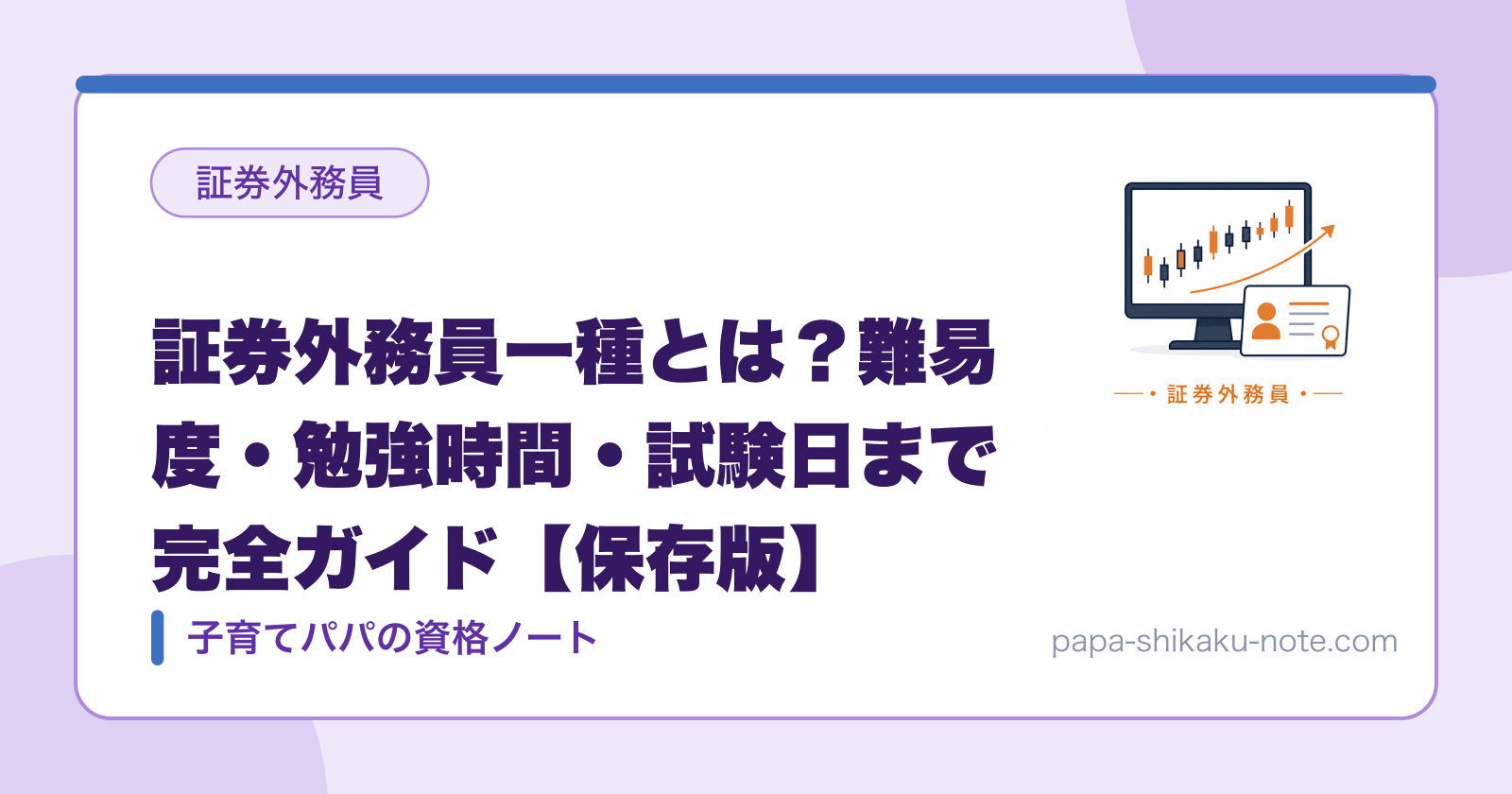証券外務員一種とは？難易度・勉強時間・試験日まで完全ガイド【保存版】