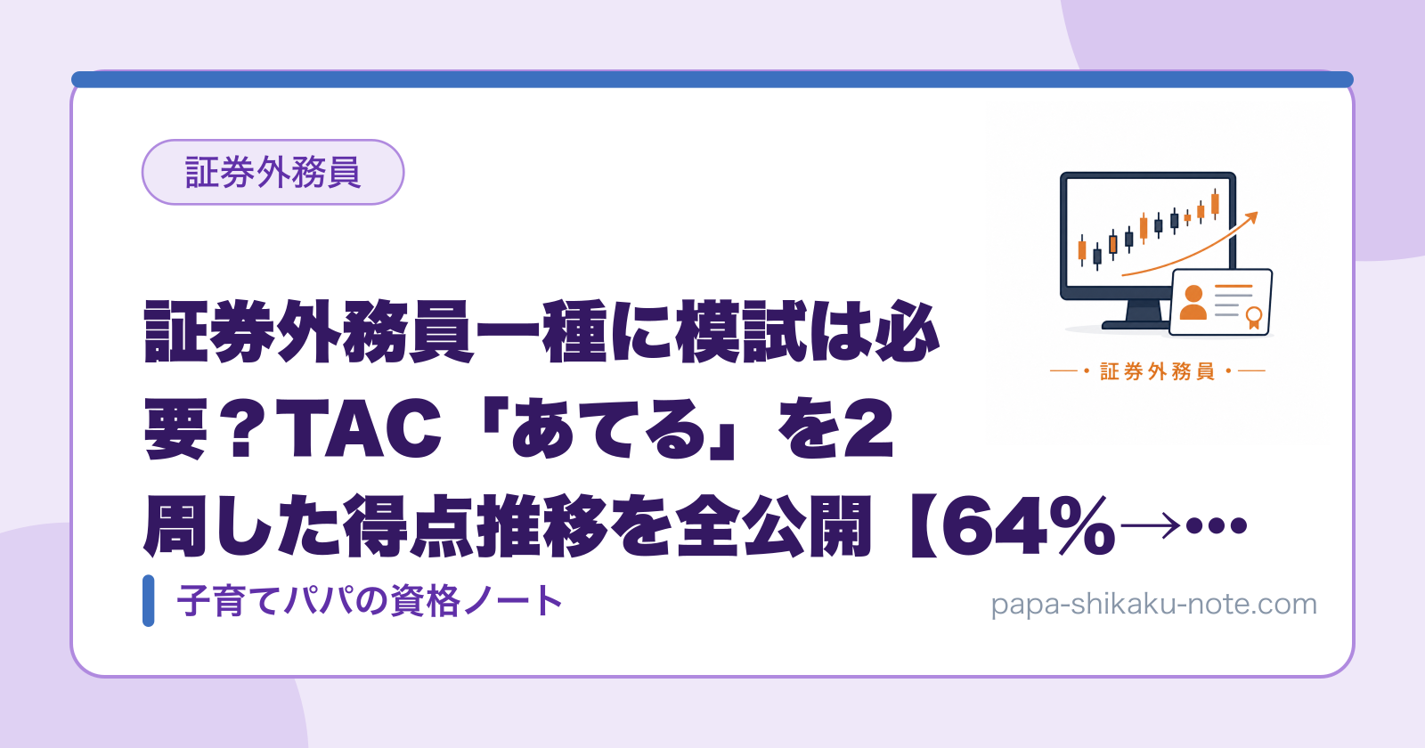 証券外務員一種に模試は必要？TAC「あてる」を2周した得点推移を全公開【64%→本番92%】