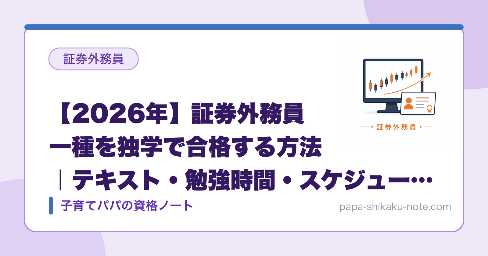 【2026年】証券外務員一種を独学で合格する方法｜テキスト・勉強時間・スケジュールを全公開