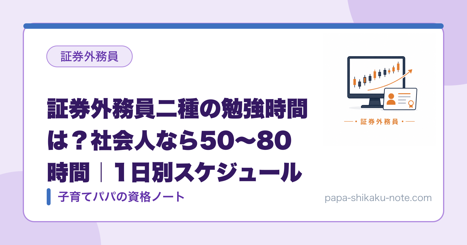 証券外務員二種の勉強時間は？社会人なら50〜80時間｜1日別スケジュール