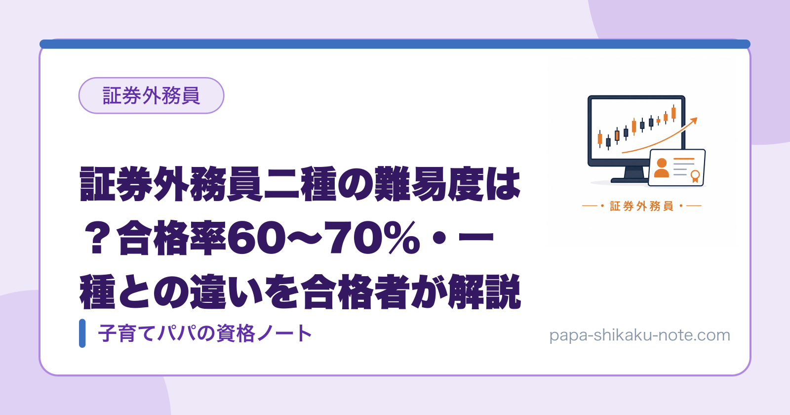 証券外務員二種の難易度は？合格率60〜70%・一種との違いを合格者が解説