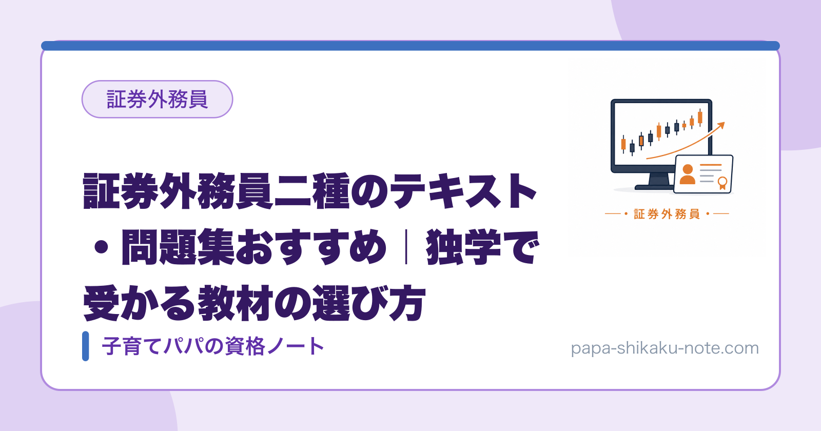 証券外務員二種のテキスト・問題集おすすめ｜独学で受かる教材の選び方