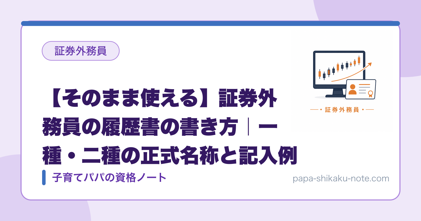 【そのまま使える】証券外務員の履歴書の書き方｜一種・二種の正式名称と記入例