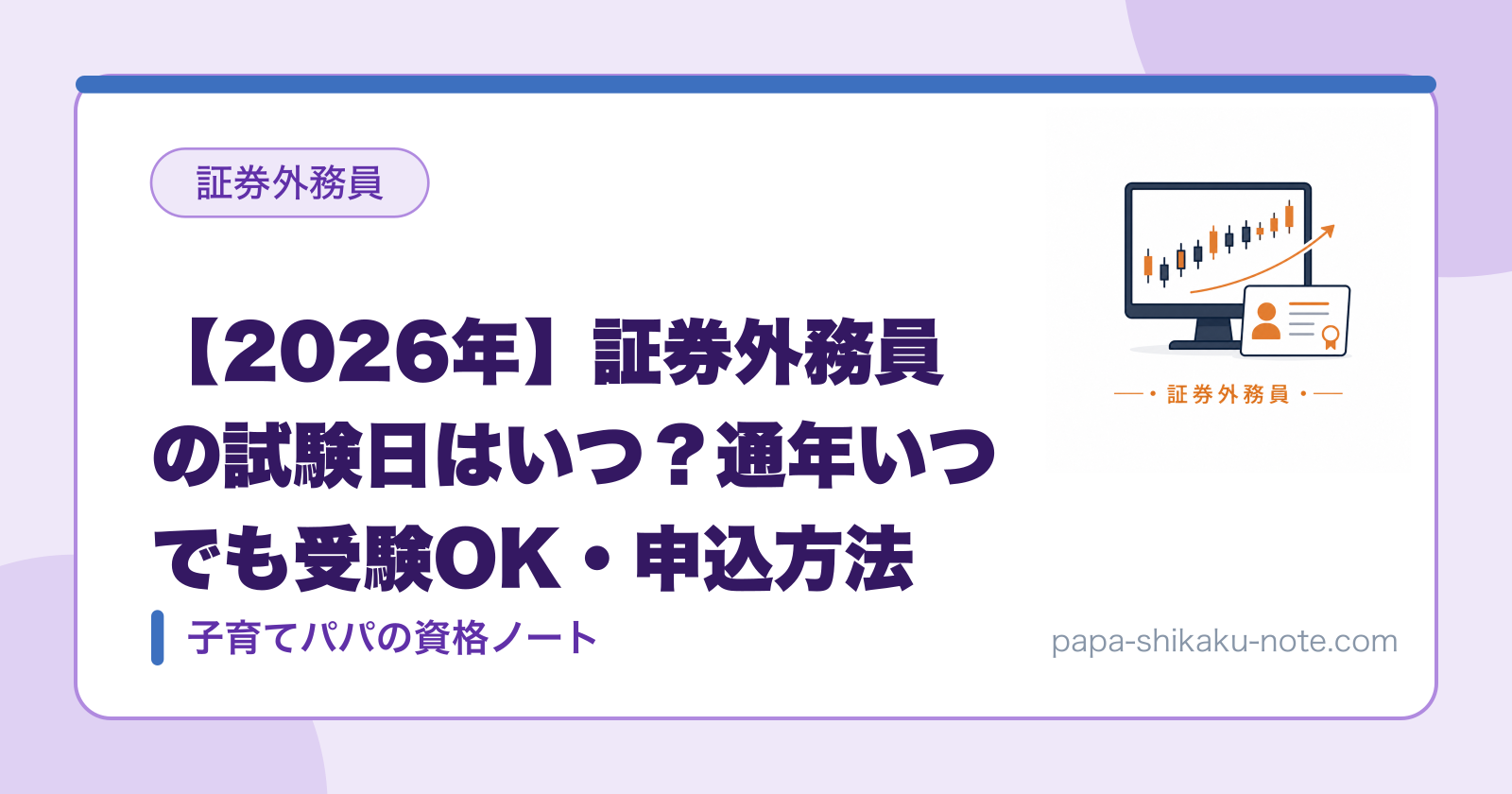 【2026年】証券外務員の試験日はいつ？通年いつでも受験OK・申込方法