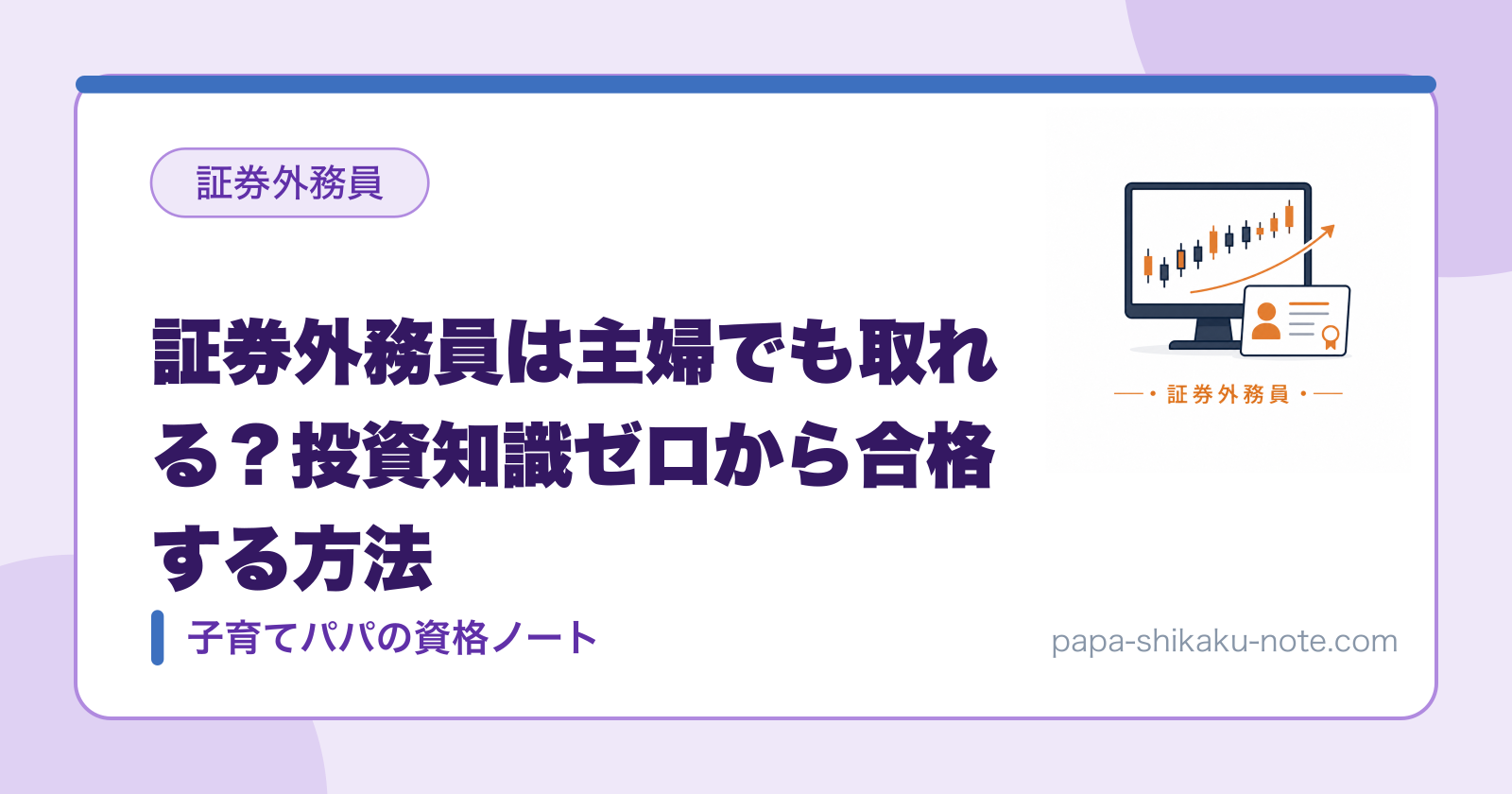 証券外務員は主婦でも取れる？投資知識ゼロから合格する方法