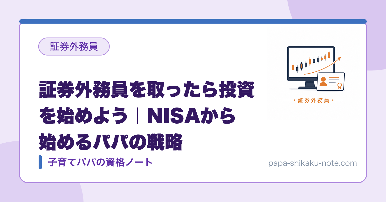 証券外務員を取ったら投資を始めよう｜NISAから始めるパパの戦略