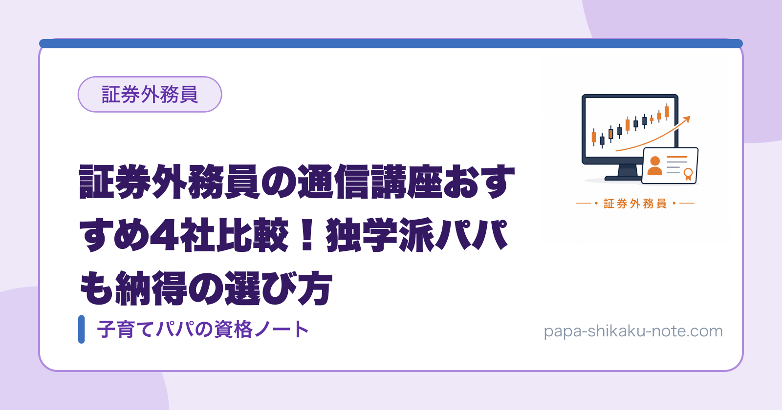 証券外務員の通信講座おすすめ4社比較！独学派パパも納得の選び方