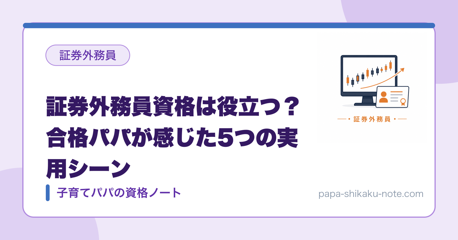 証券外務員資格は役立つ？合格パパが感じた5つの実用シーン