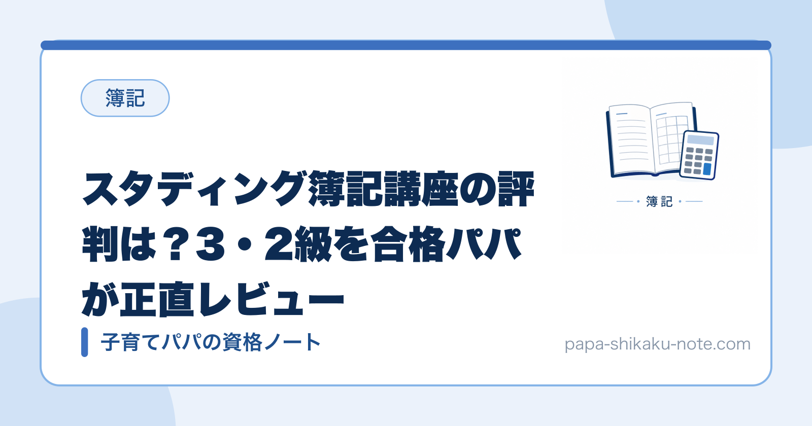 スタディング簿記講座の評判は？3・2級を合格パパが正直レビュー