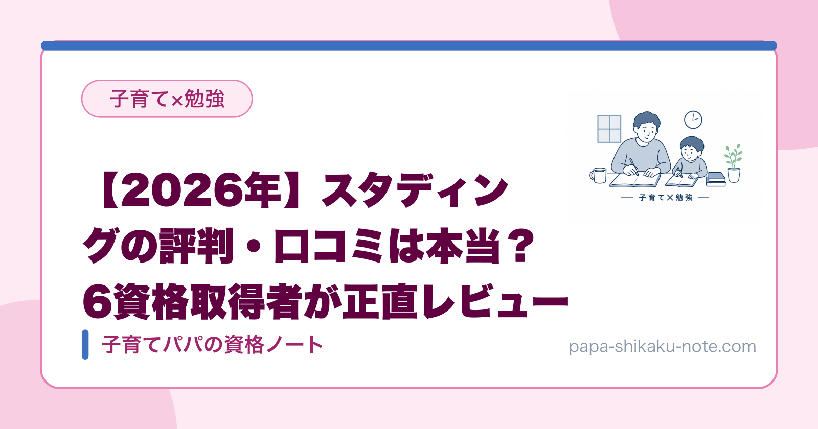 【2026年】スタディングの評判・口コミは本当？6資格取得者が正直レビュー