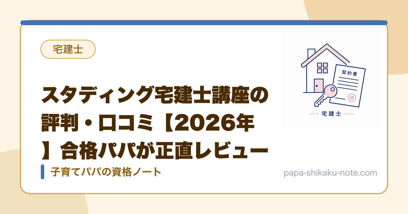 スタディング宅建士講座の評判・口コミ【2026年】合格パパが正直レビュー