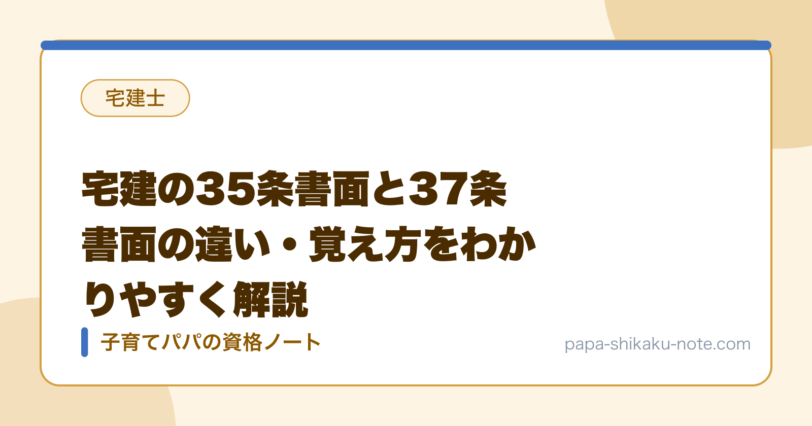 宅建の35条書面と37条書面の違い・覚え方をわかりやすく解説