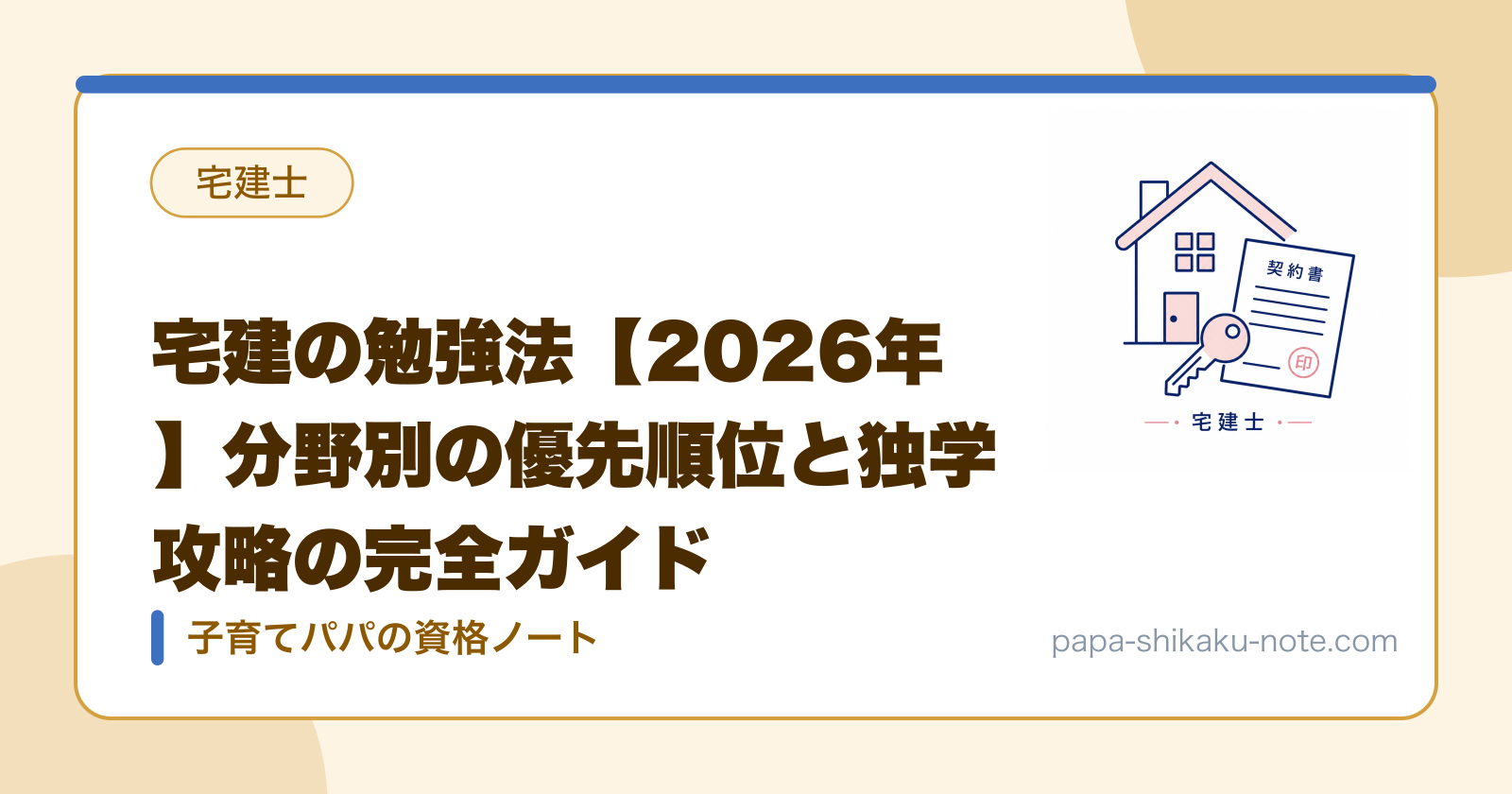 宅建の勉強法【2026年】分野別の優先順位と独学攻略の完全ガイド