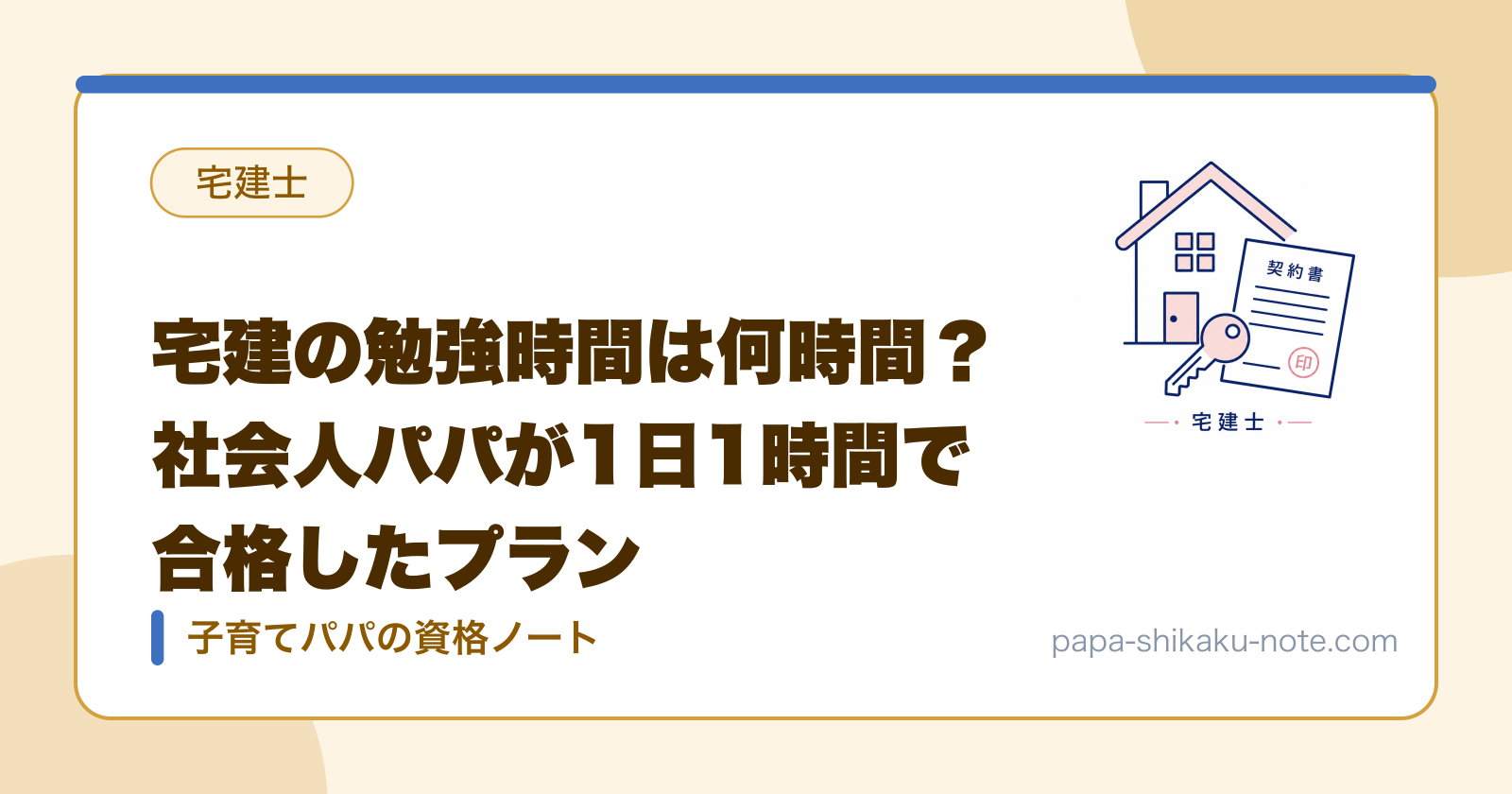 宅建の勉強時間は何時間？社会人パパが1日1時間で合格したプラン