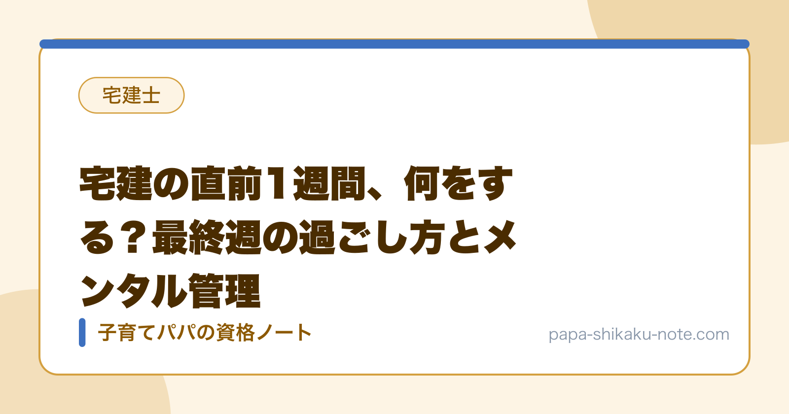宅建の直前1週間、何をする？最終週の過ごし方とメンタル管理