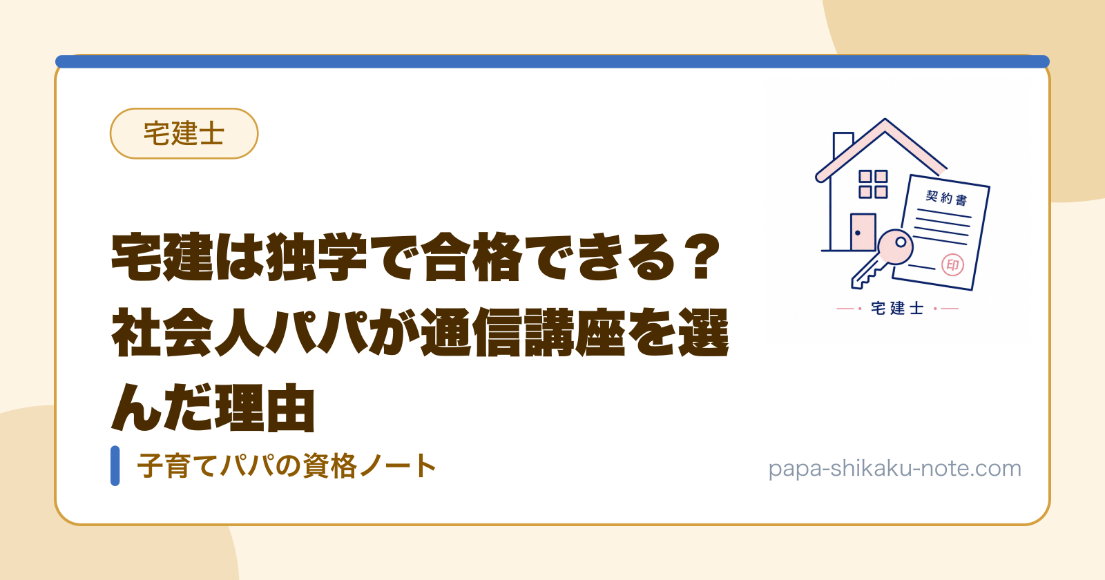 宅建は独学で合格できる？社会人パパが通信講座を選んだ理由