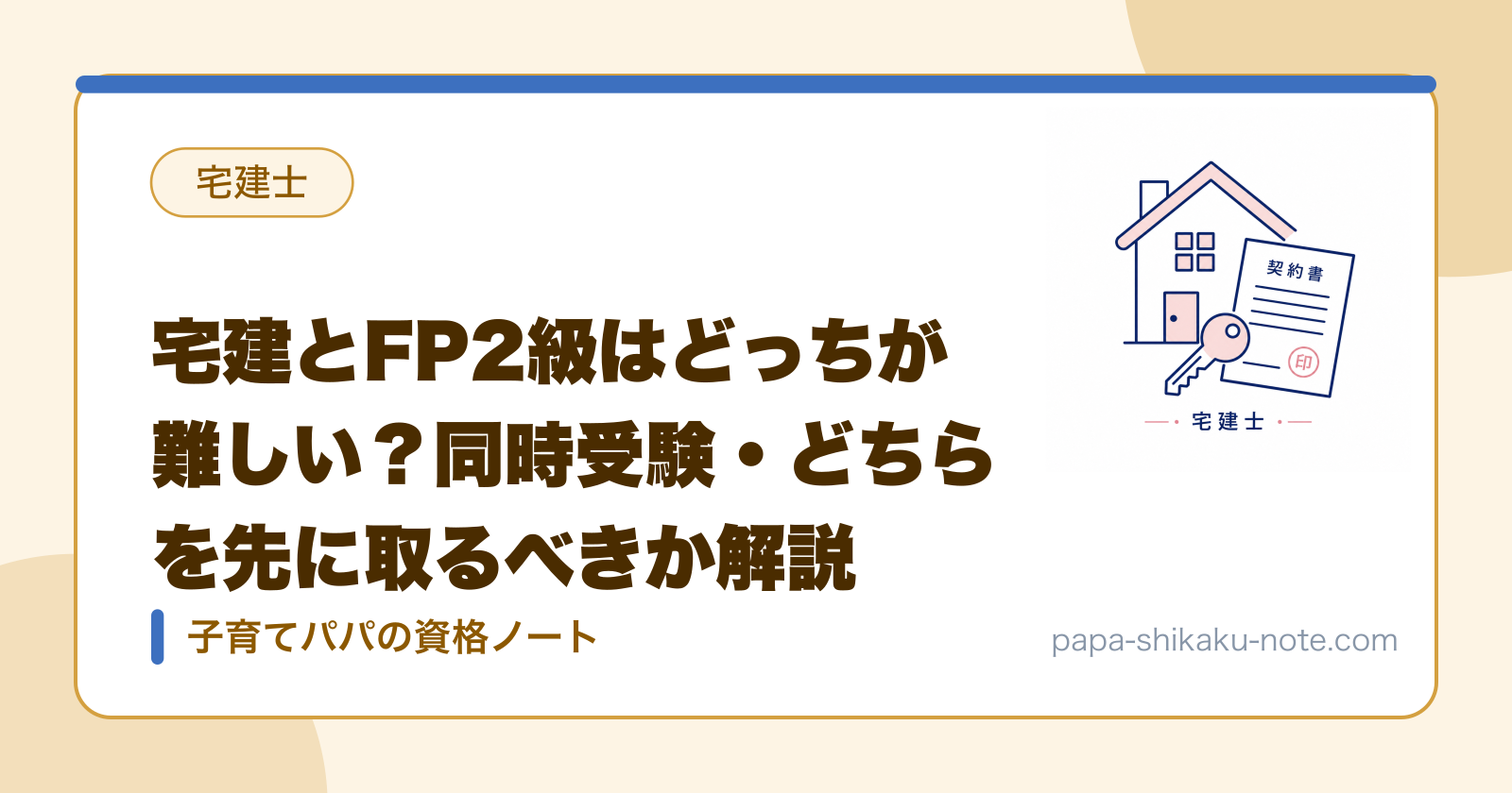 宅建とFP2級はどっちが難しい？同時受験・どちらを先に取るべきか解説