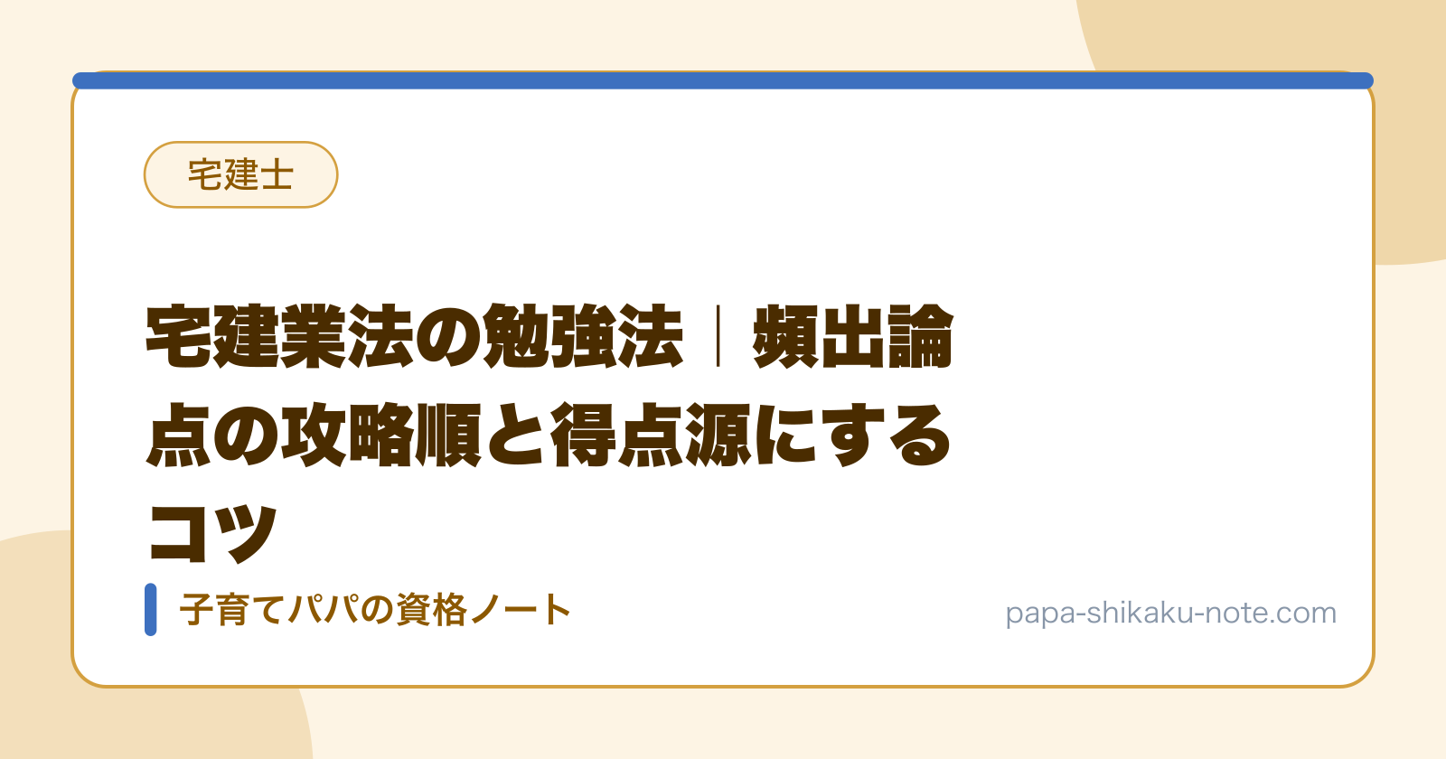宅建業法の勉強法｜頻出論点の攻略順と得点源にするコツ